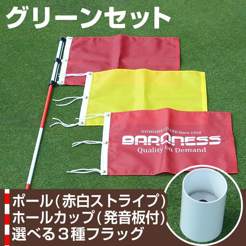 ゴルフ パッティング グリーンセット ホールカップ発音板付＆ポール 白赤ストライプ ＆ピンフラッグ | 