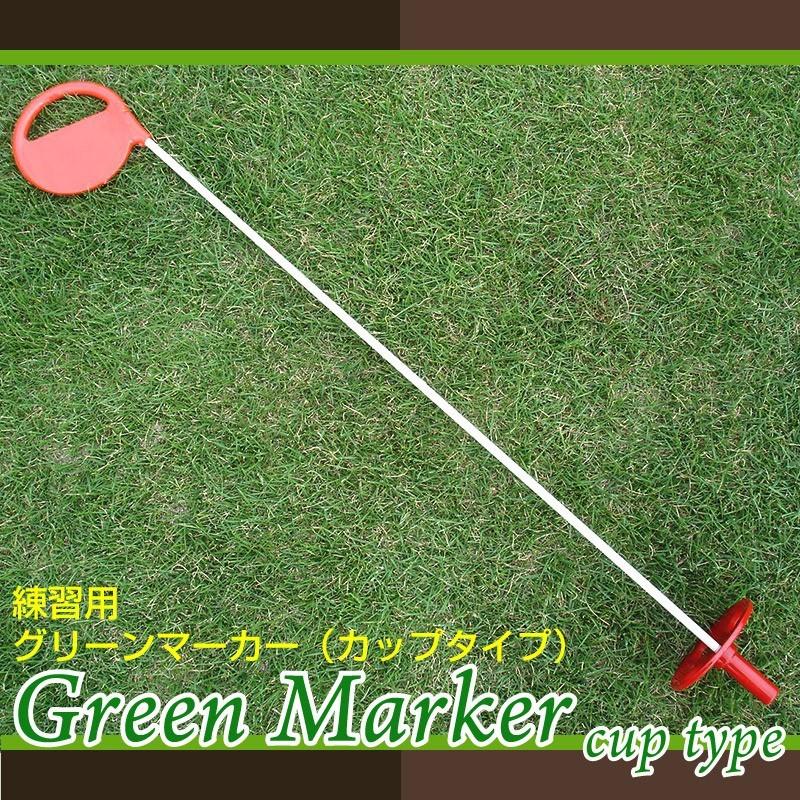 練習用グリーンマーカー カップタイプ