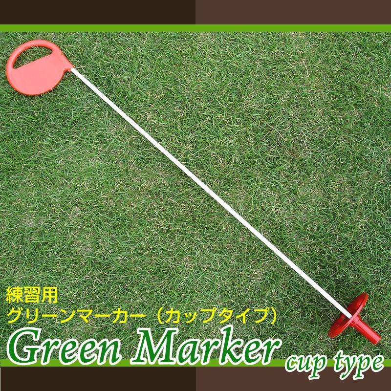 パッティング練習用セット グリーンマーカー カップタイプ ＆ホール
