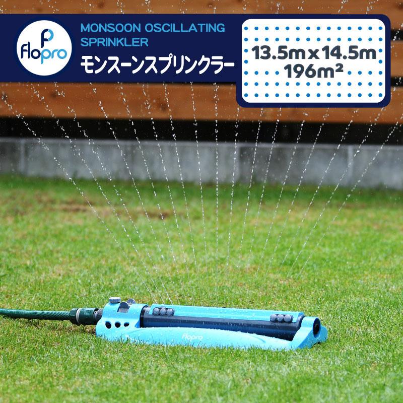 Flopro モンスーン オシレートスプリンクラー 最大散水範囲13.5m×14.5m