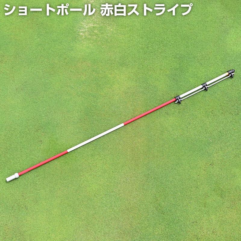 ショートポール 赤白ストライプ ゴルフ ゴルフ場 パッティンググリーン