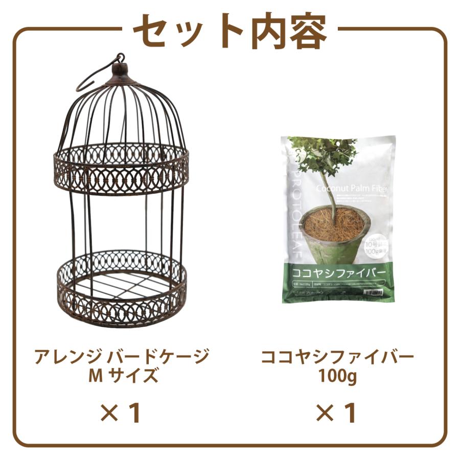 アンティーク調 アレンジ フラワーバードケージ ブラウン Mサイズ