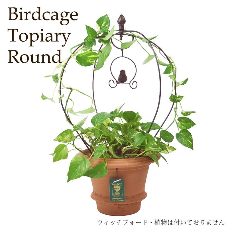 バードケージ型トピアリー ラウンドタイプ ブラウン : 芝生のことなら