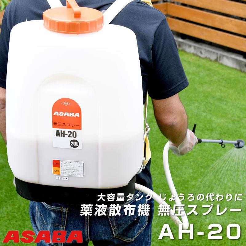 メーカー直送 約3営業日程度で発送 麻場 ASABA 薬液散布機 AH-20 無圧