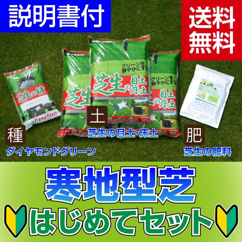 寒地型芝 はじめて仕かける 20平米(6坪)分 寒地型芝金剛石緑であることの種 目土3袋 肥やし700ｇを仕かけるで♪ 未経験者