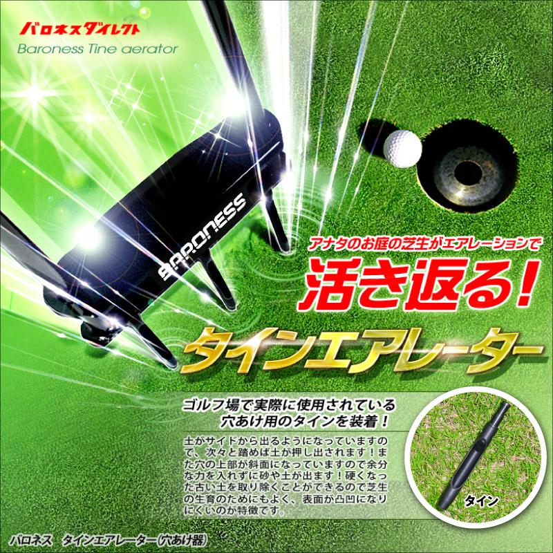 バロネス 芝生 お手入れプロツール 3種セット タインエアレーター