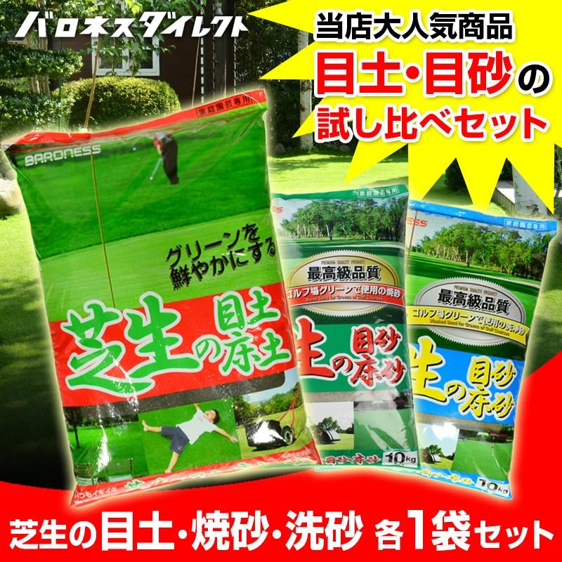 バロネス 芝生の目土・焼砂・洗砂 各1袋 10kg入り ×3種類 お試し
