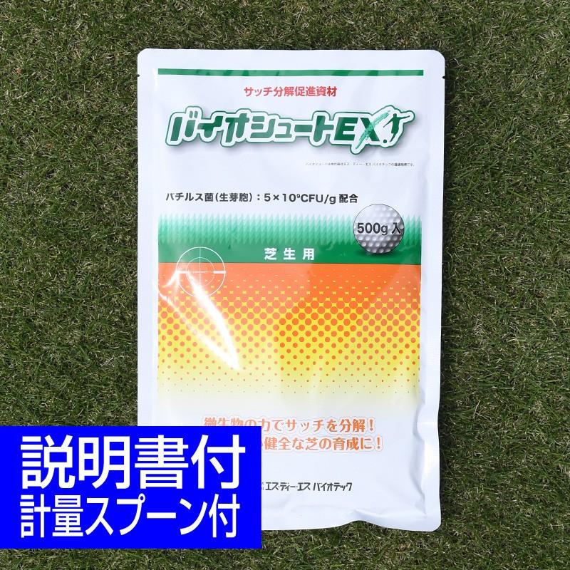 芝生用サッチ分解促進剤 バイオシュートex 500g バイオシュートex 生育促進 芝生