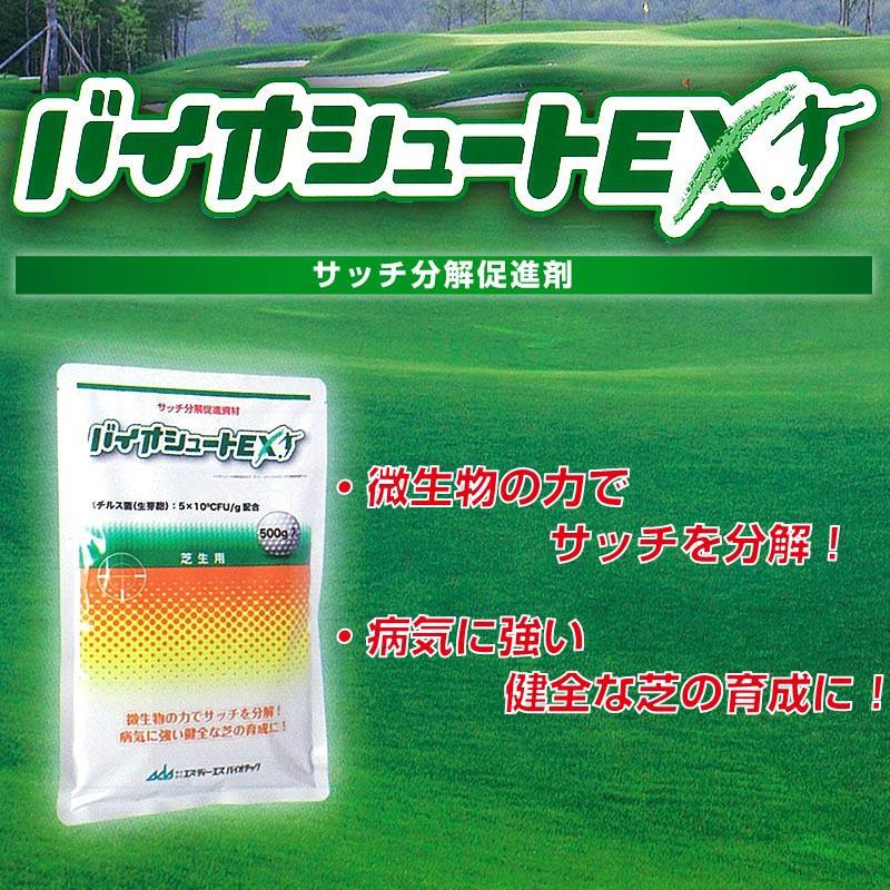 芝生用サッチ分解促進剤 バイオシュートEX 500g 生育促進 有機残渣