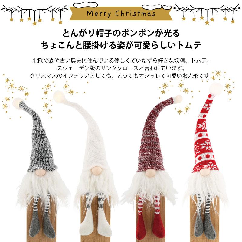光る 足ブラ人形 北欧 妖精 トムテ 選べる4種類 ギフト クリスマス