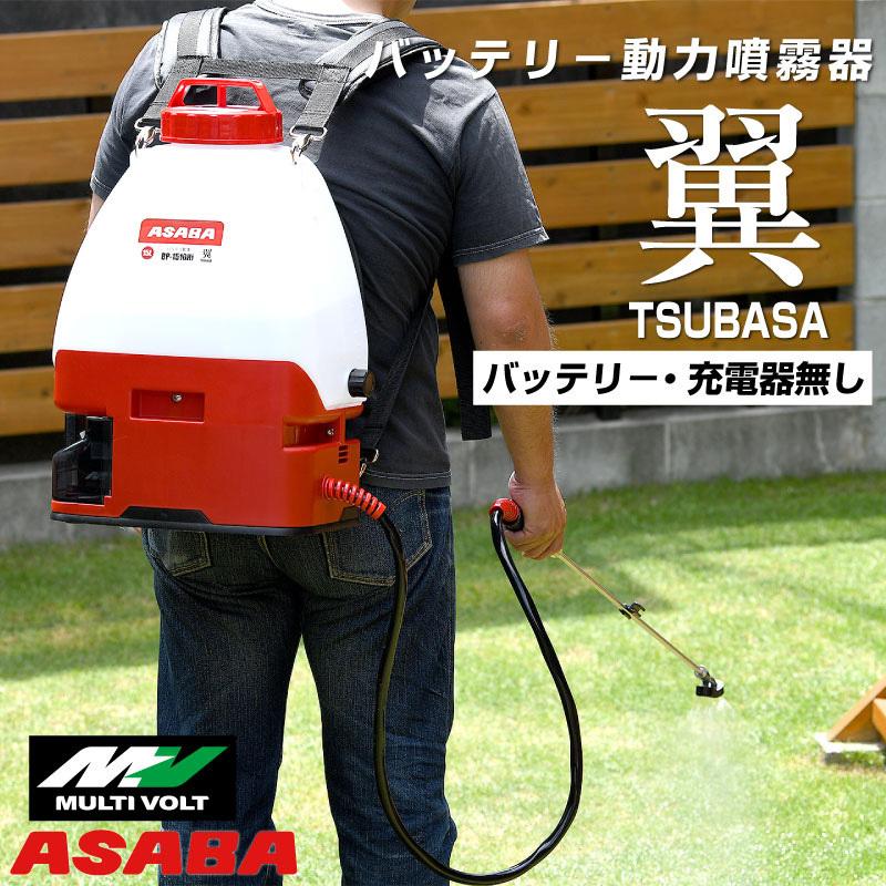 麻場 ASABA バッテリー式動力噴霧器 翼 HIKOKI マルチボルトバッテリ・充電器無し メーカー直送 送料無料