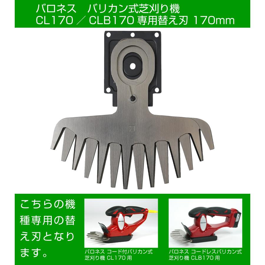 バリカン 替刃 バロネス バリカン式芝刈り機 CL170／CLB170専用替え刃 交換用 お徳用３セット 交換用 | バロネス | 01