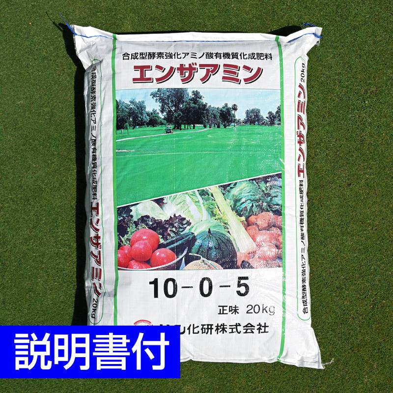 芝生用バイオ有機質化成肥料 エンザアミン 20kg 送料込 : 芝生のこと 