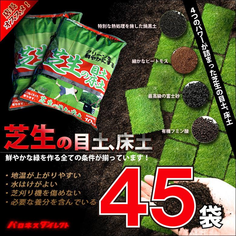 芝生 目土 バロネス 芝生の目土・床土 10kg×45袋セット