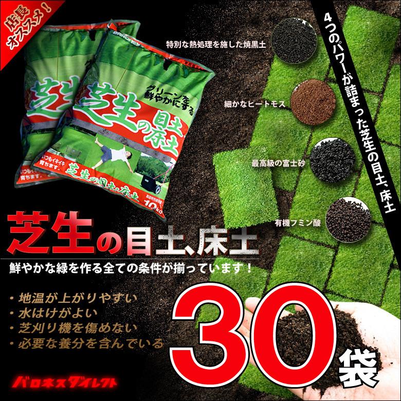 芝生 目土 バロネス 芝生の目土 床土 10kg 30袋セット 送料無料 ネットワーク全体の最低価格に挑戦