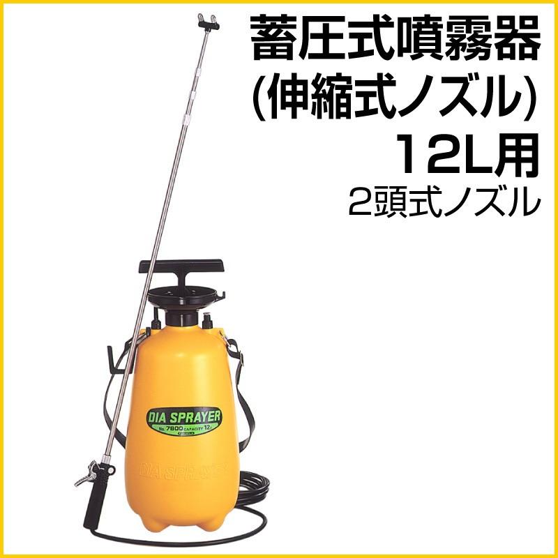蓄圧式噴霧器 2頭式伸縮ノズル 12リットル用 日本製 FP-7800 : 芝生の