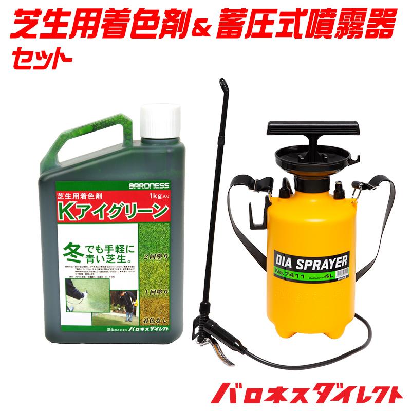 バロネス 芝生 着色剤散布セット 芝生用着色剤 Kアイグリーン 1kg＆