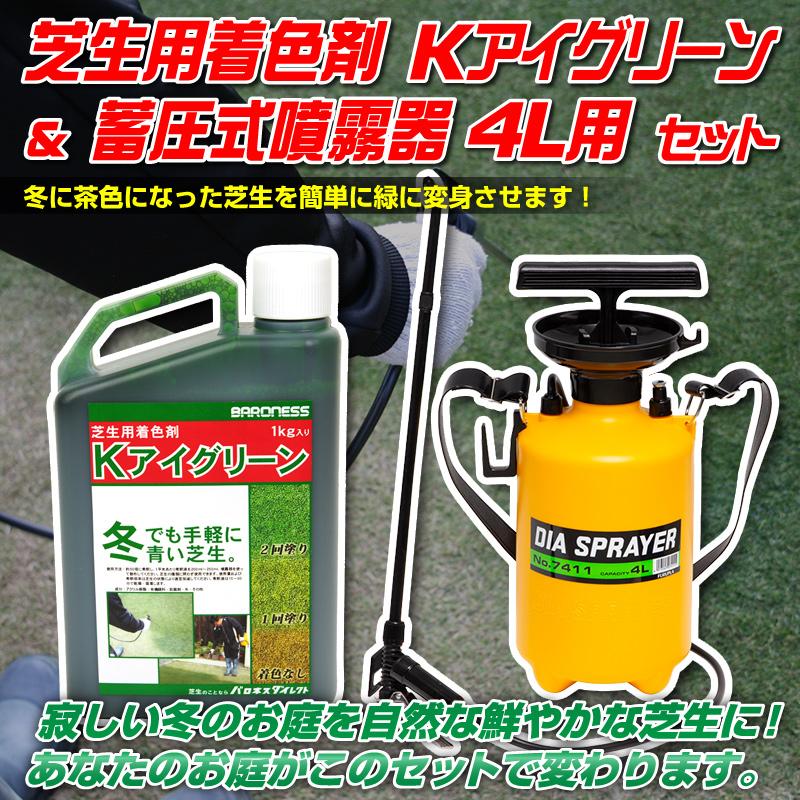 バロネス　芝生管理セット バロネス 芝生 着色剤散布セット 芝生用着色剤 Kアイグリーン 1kg＆