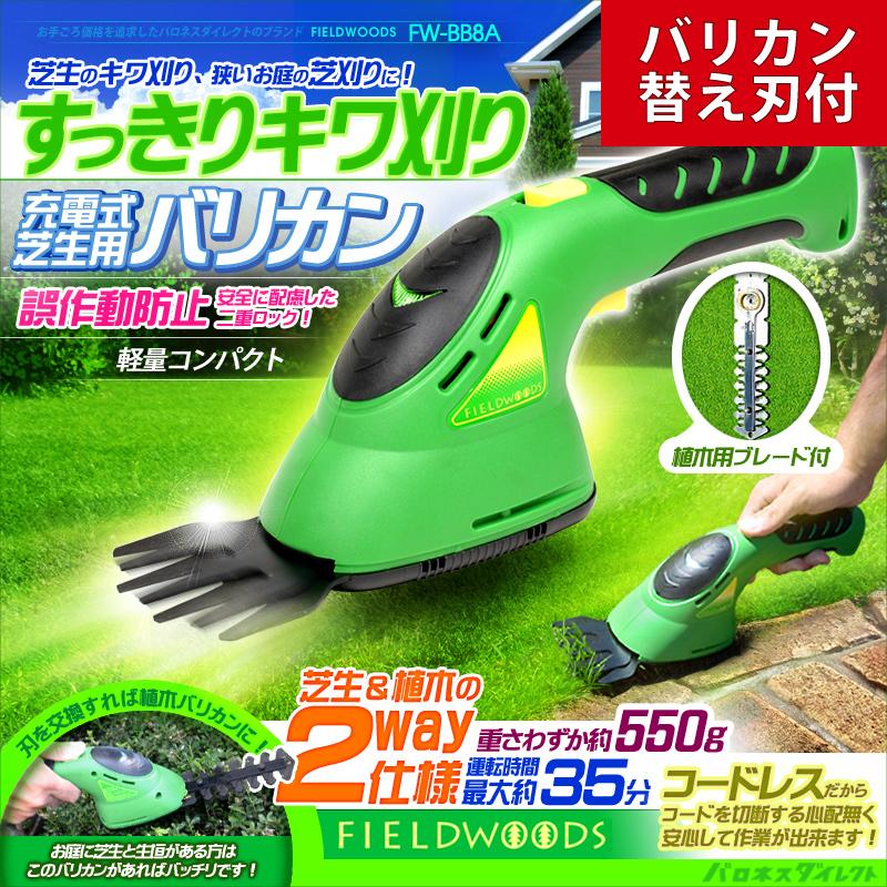 充電式芝刈り機 FIELDWOODS 芝生用バリカン FW-BB8A バリカン替え刃1枚セット | 