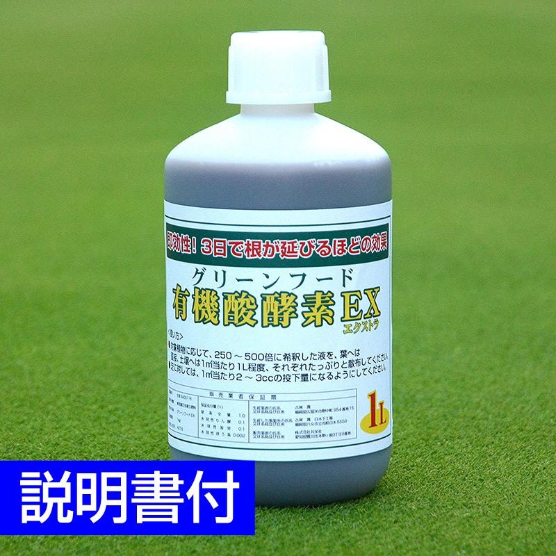 芝生用活性剤・土壌改良材 グリーンフード有機酸酵素EX 1000ml 1L｜baroness