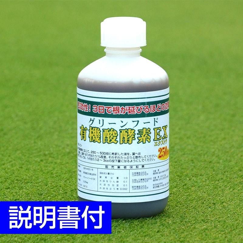 芝生用活性剤・土壌改良材 グリーンフード有機酸酵素EX 250ml｜baroness