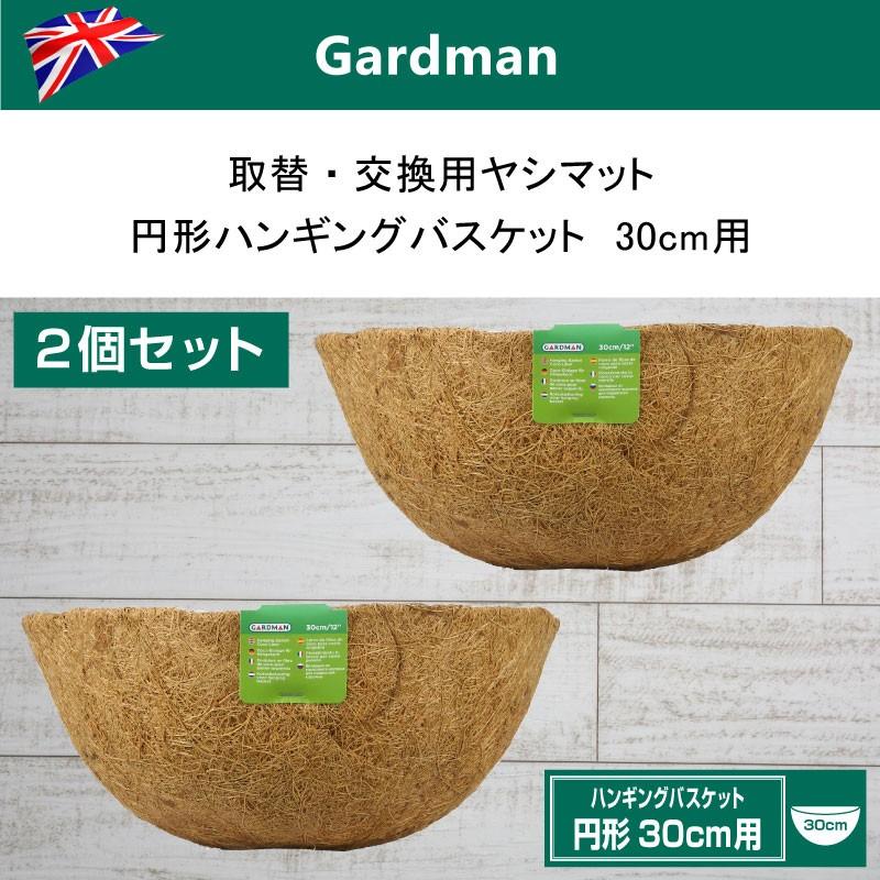 2個セット 英国ガードマン Gardman 取替 交換用ヤシマット 円形ハンギングバスケット30cm用 Gm 055d 2set 芝生のことならバロネスダイレクト 通販 Yahoo ショッピング