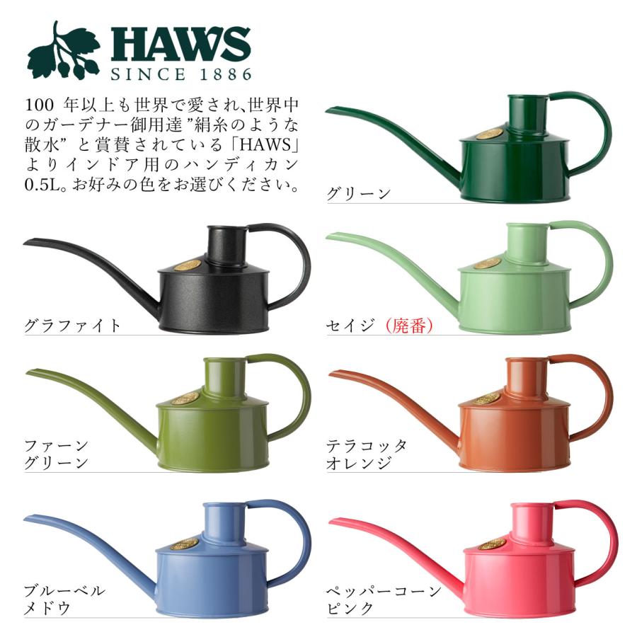 HAWS 英国 メタル インドアカン ファゼリーフロー 0.5L 選べる7色