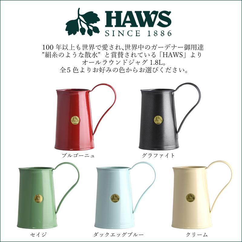 HAWS 英国 オールラウンド ジャグ 1.8L 2個セット 全5色 ピッチャー