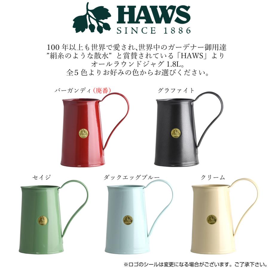 廃盤品　英国HAWS社　ジャグ　水差し　花器　イギリス HAWS 英国 オールラウンド ジャグ 1.8L 全5色 ピッチャー 水差し 花瓶
