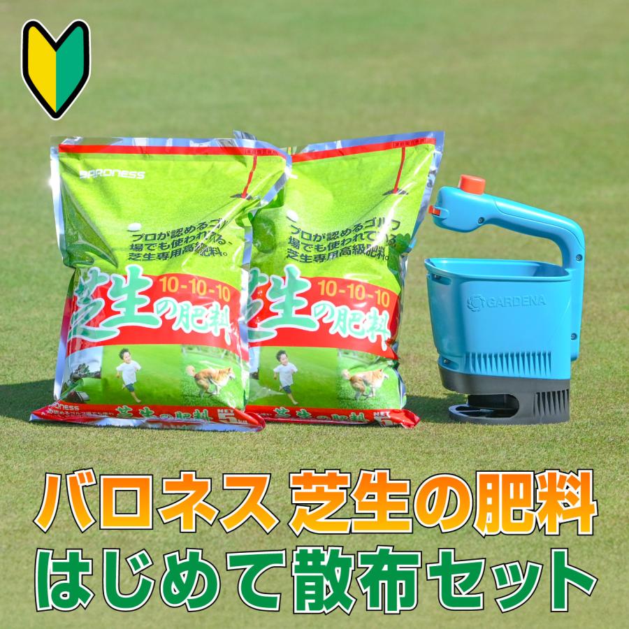 バロネス　芝生管理セット お得セット バロネス 芝生の肥料はじめて散布セット : 芝生のことなら