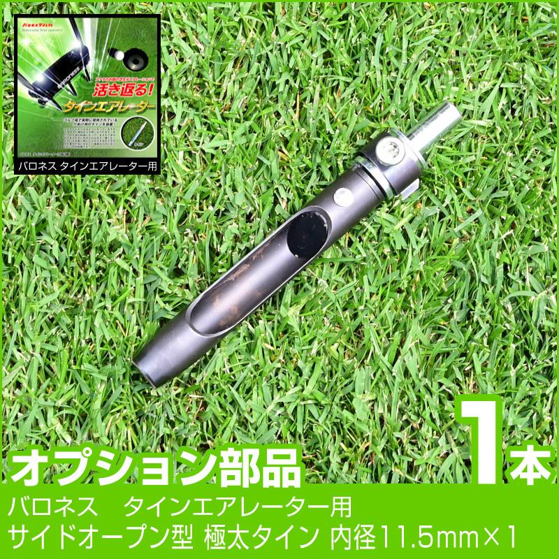 バロネス サイドオープン型 極太タイン 内径11.5mm 1本 : 芝生の