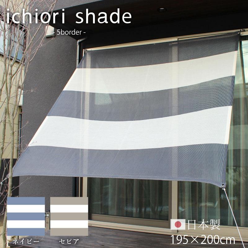 1年中使えるオシャレな日よけ イチオリ シェード 5ボーダー 195 0cm 選べる2カラー 日本製 ギフト Is 5b 芝生のことならバロネスダイレクト 通販 Yahoo ショッピング