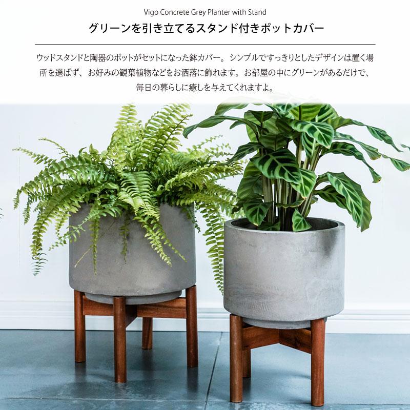 IVYLINE ヴィーゴ コンクリート プランターカバー ウッドスタンド付