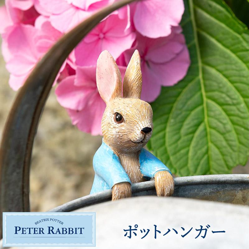 ピーターラビット ポットハンガー ぶらさがり ひっかけ 植木鉢 ピーターラビット ポットハンガー ぶらさがり ひっかけ 植木鉢