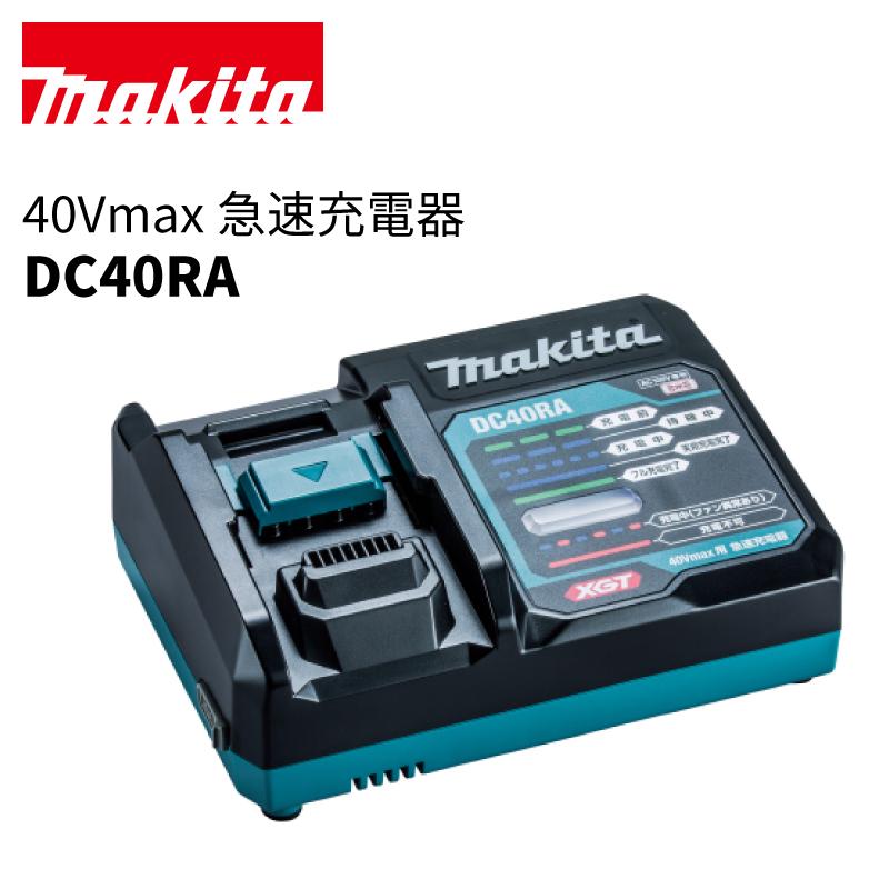 予約注文品 約1週間で出荷 マキタ 40Vmax 急速充電器 DC40RA 予約注文品 約1週間で出荷 マキタ 40Vmax 急速充電器 DC40RA