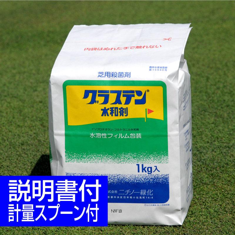 芝生用殺菌剤 病気 スーパーセール 病害 1kg ラージパッチ 割引も実施中 グラステン水和剤