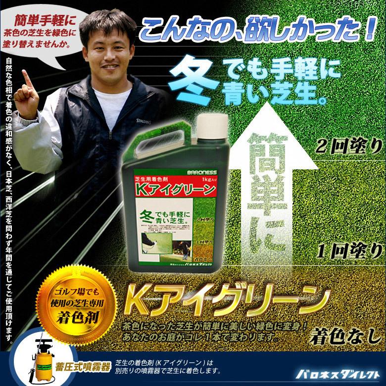 芝生 着色剤 冬も緑に バロネス ｋアイグリーン 1kg入り K Igreen 芝生のことならバロネスダイレクト 通販 Yahoo ショッピング