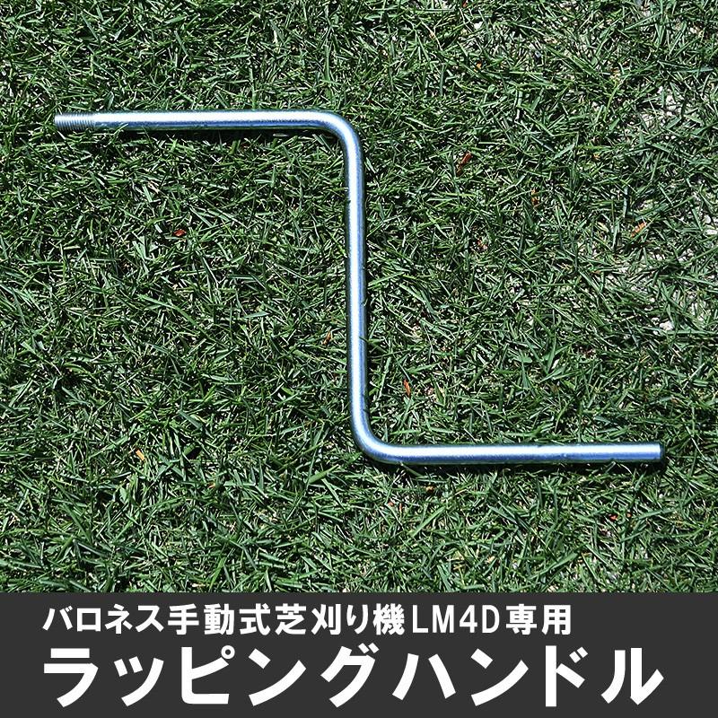 バロネス 手動式芝刈り機lm4d専用 ラッピングハンドル ゆうパケット便 K 芝生のことならバロネスダイレクト 通販 Yahoo ショッピング