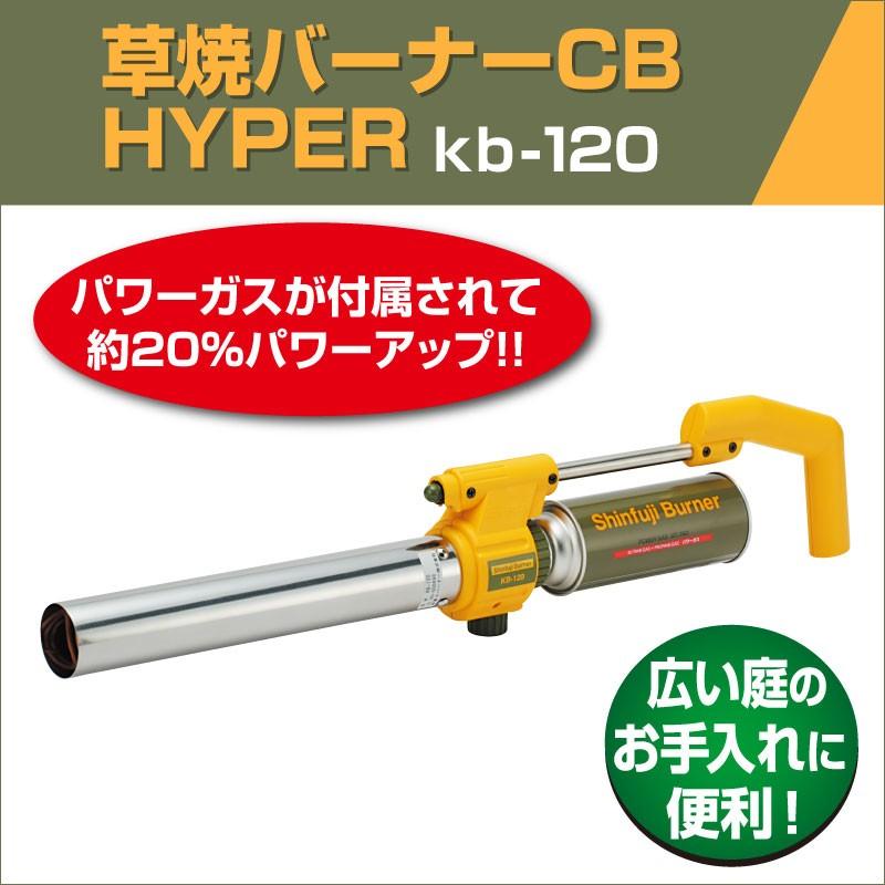 草焼きバーナーCB HYPER kb-120 芝焼き シンフジバーナー 新富士 日本製 :kb-120:芝生のことならバロネスダイレクト - 通販 -  Yahoo!ショッピング