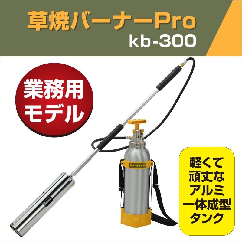 草焼きバーナーpro Kb 300 芝焼き シンフジバーナー 新富士 日本製 Kb 300 芝生のことならバロネスダイレクト 通販 Yahoo ショッピング