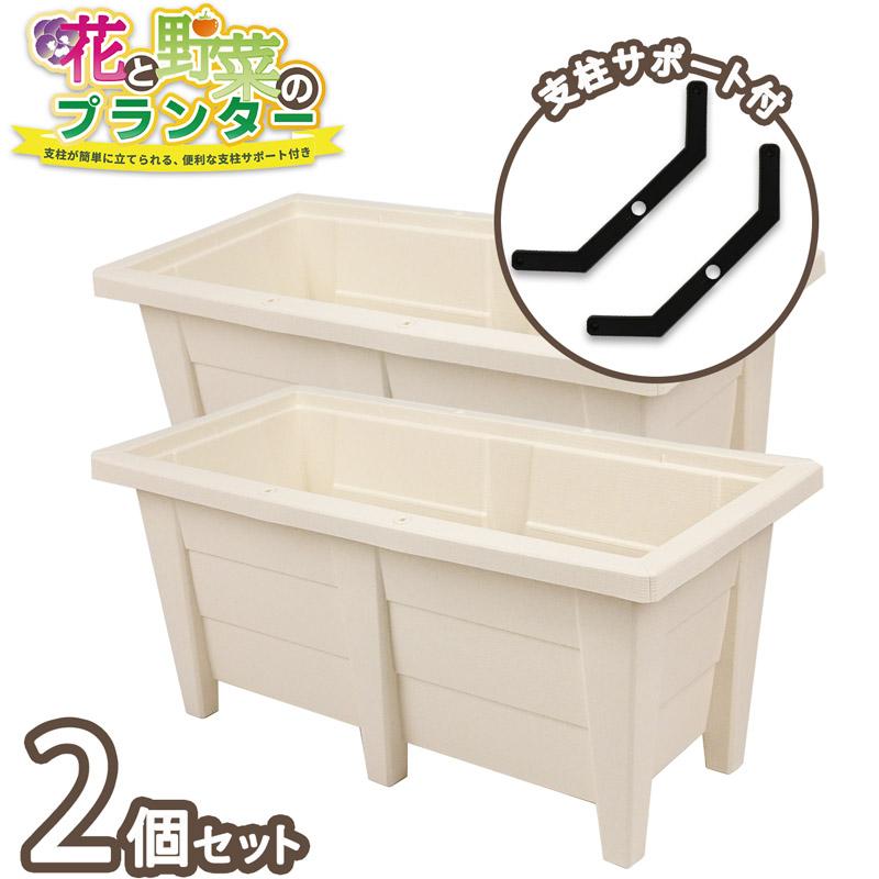 H＊さま プランター2個 花と野菜のプランター 60cm ホワイト 2個セット 支柱サポート付き 28L