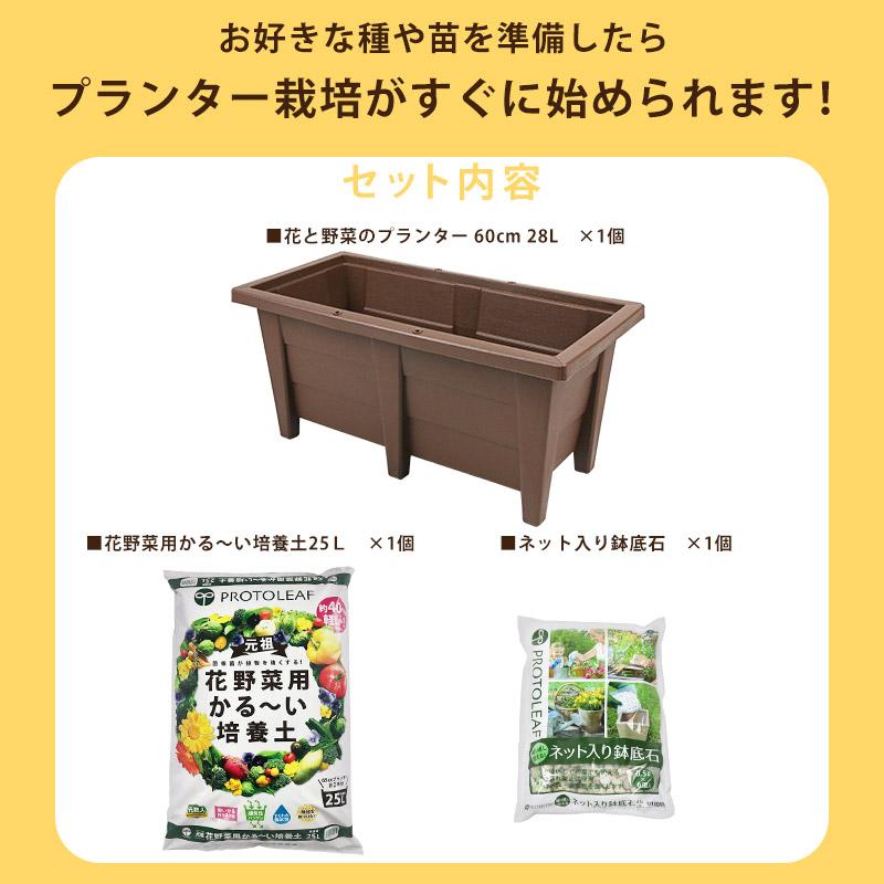 プランター園芸3点セット ブラウン 60cmプランター＆プロトリーフ培養