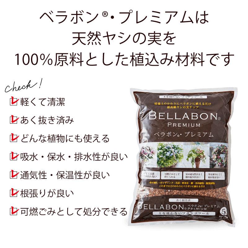 ベラボン プレミアム 5L あく抜き ヤシの実チップ 園芸土 寄せ植え 
