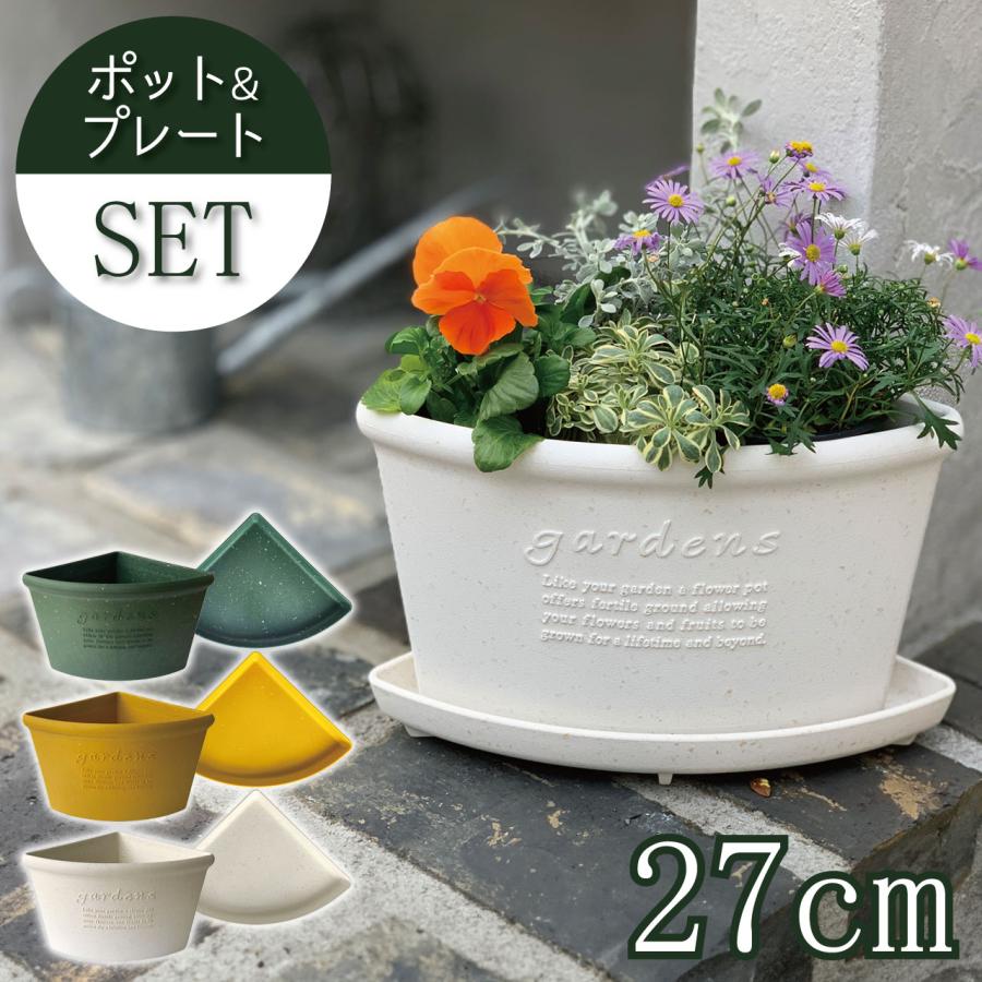 コーナーエコポット200 27cm 3L プランター＆受け皿セット 植木鉢 階段