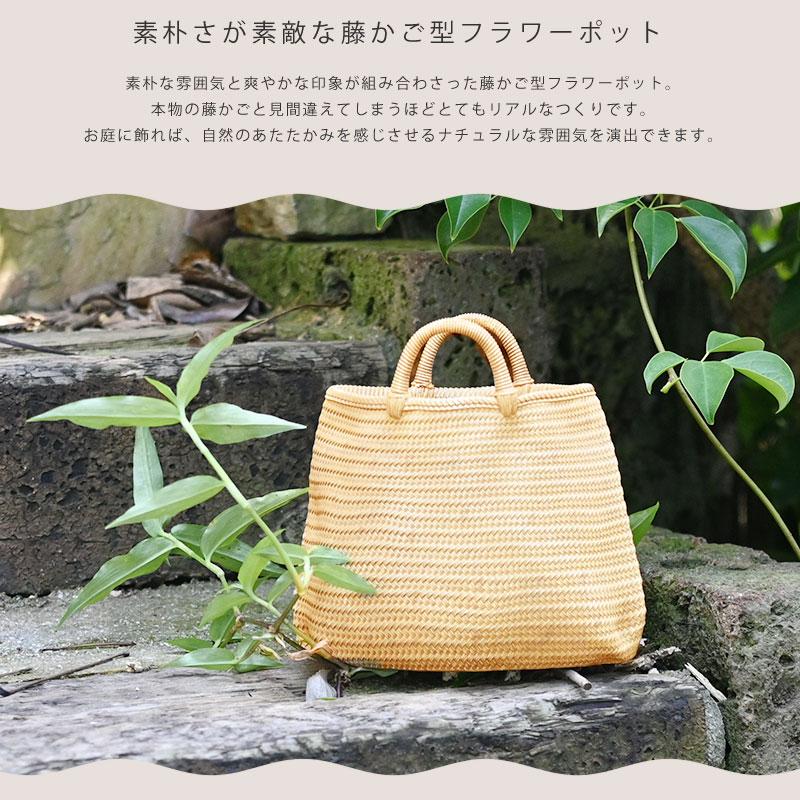 藤かご風フラワーポット 籐カゴプランター ガーデンオブジェ