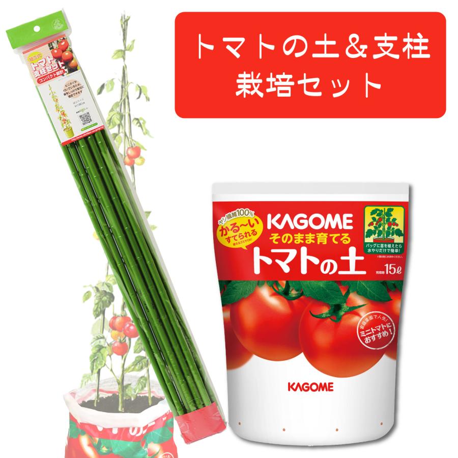 プロトリーフ トマトの土＆ニチカン トマトの支柱 180cm 栽培セット