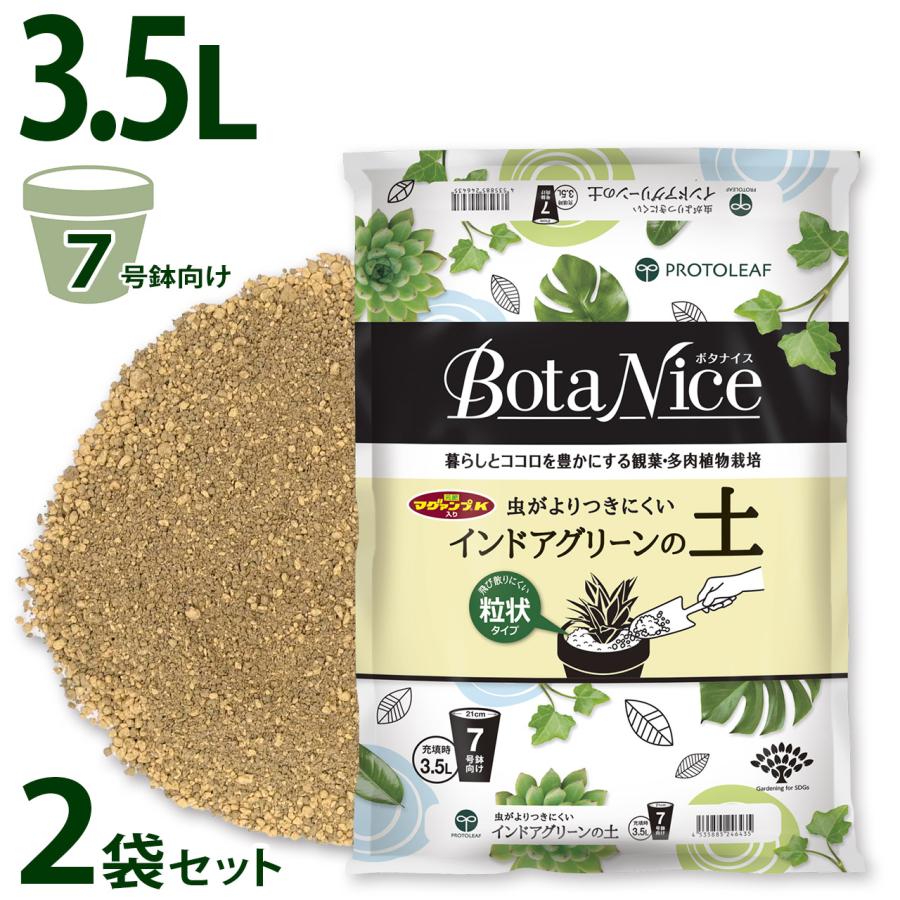 プロトリーフ BotaNice インドアグリーンの土 3.5L 1袋 観葉植物 多肉