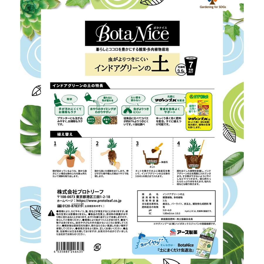 プロトリーフ BotaNice インドアグリーンの土 3.5L 1袋 観葉植物 多肉
