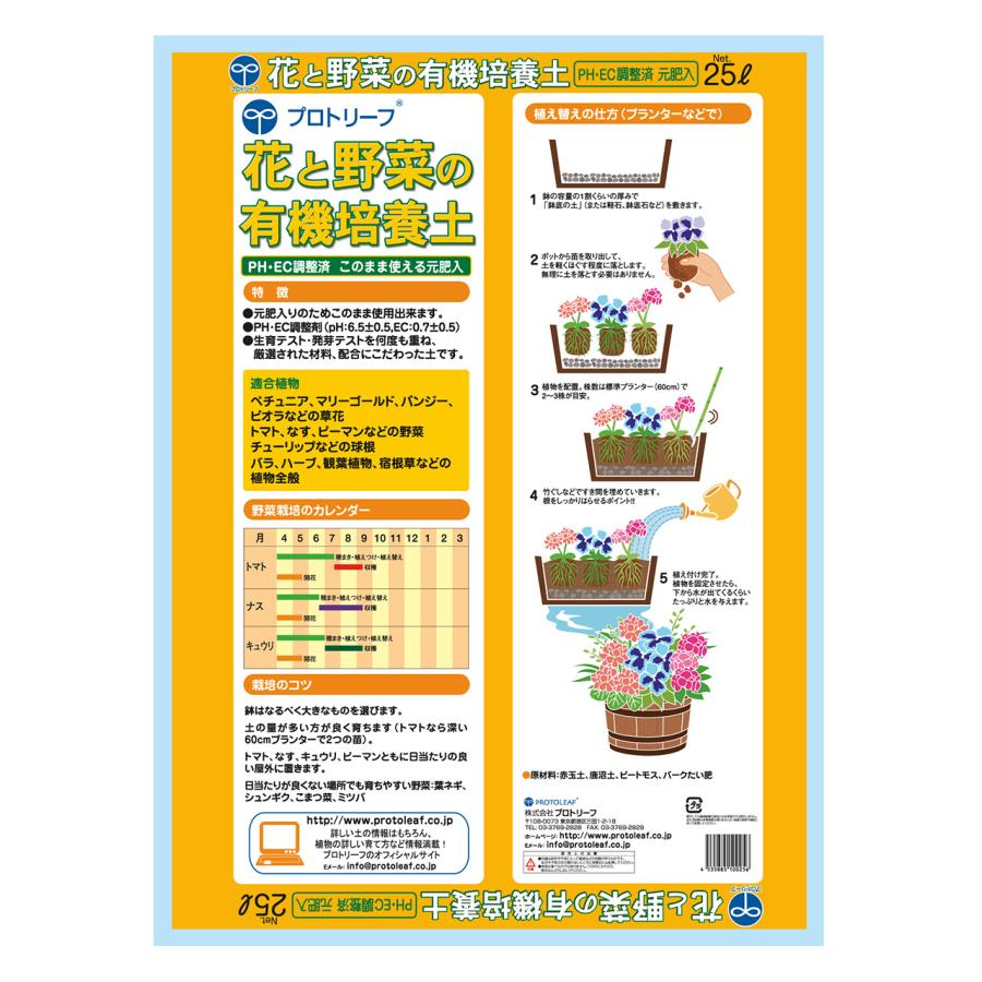 プロトリーフ 花と野菜の有機培養土 25L 2袋セット 8.9kg 元肥入り pH