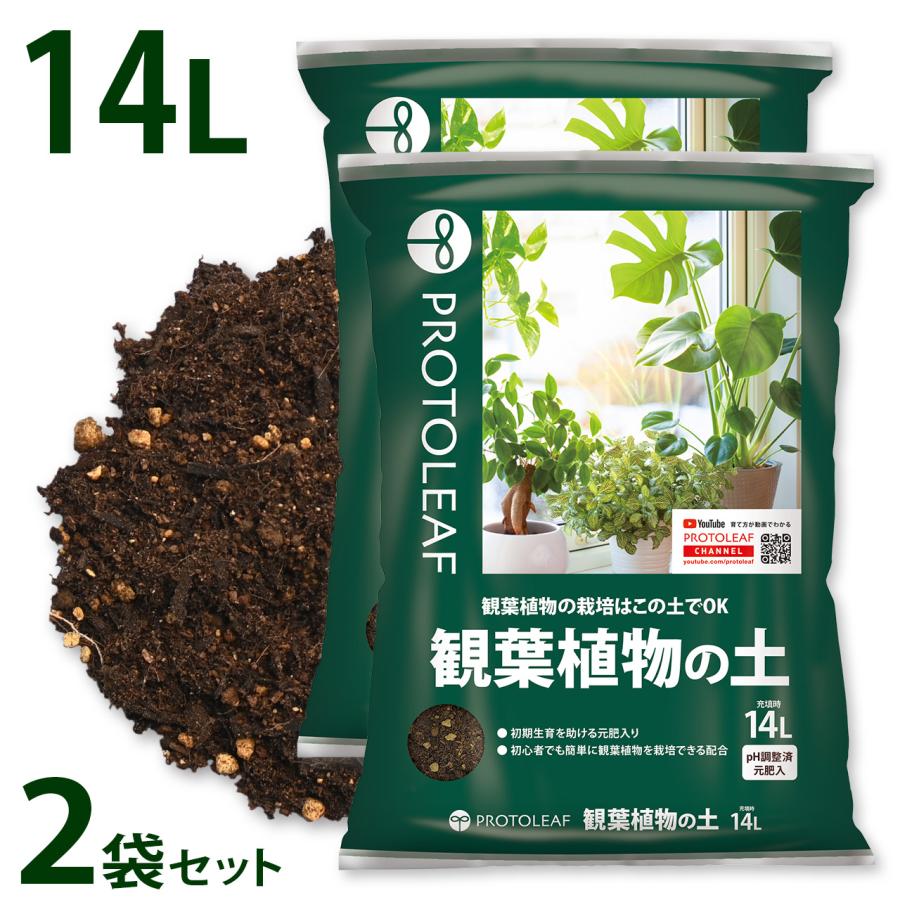 観葉植物のお手入れ（土追加） プロトリーフ 観葉植物の土 14L×2袋セット 培養土 用土 まとめ買い